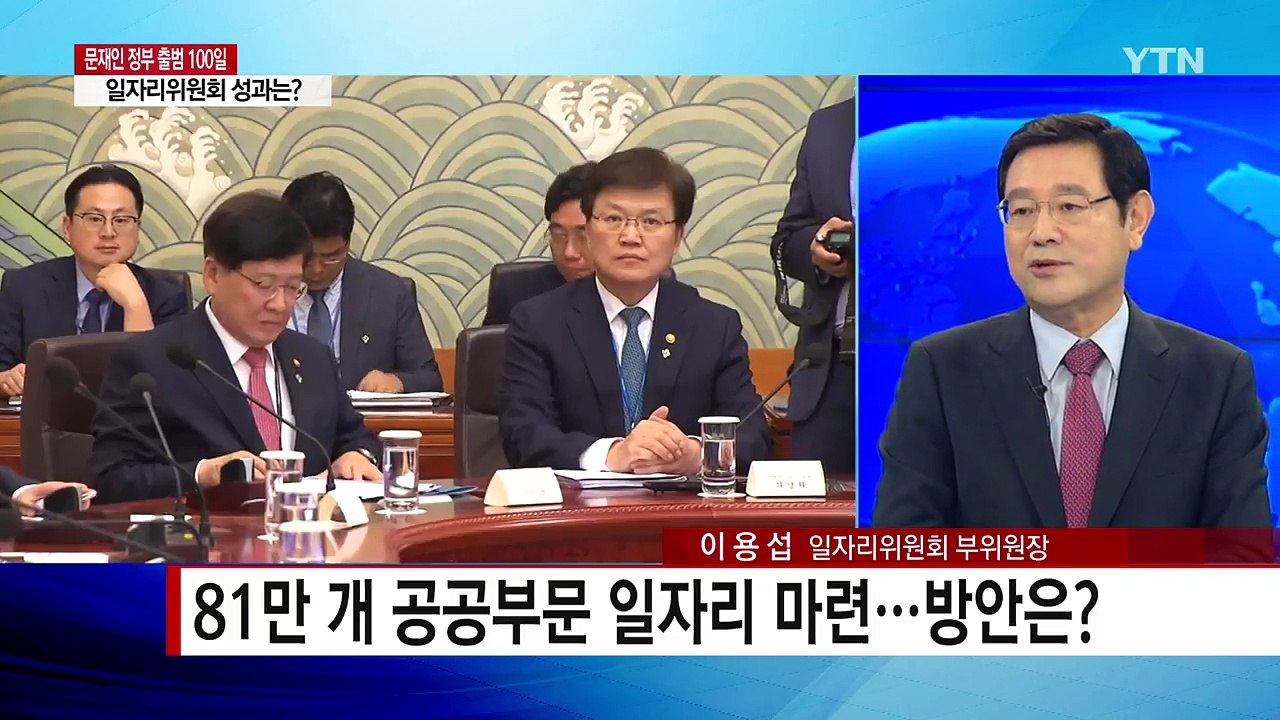 문재인 정부 출범 100일...일자리 성과는? / YTN