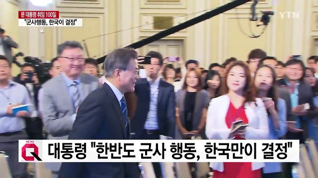 문재인 대통령 군사 행동 한국만이 결정...ICBM+핵탄두가 레드라인 / YTN