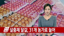 살충제 달걀 31곳으로 늘어...87% '친환경' / YTN