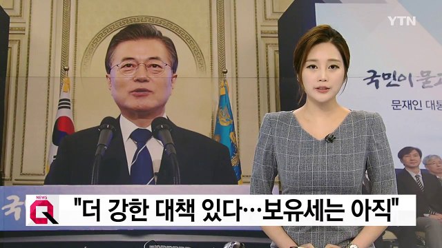 문재인 대통령 현재 보유세 인상 검토 안 해...더 강한 부동산 대책 있다 / YTN
