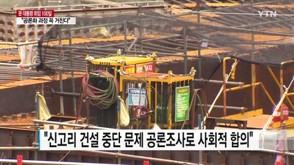 "탈원전은 60년 계획...공론조사 갈등 조절 모델" / YTN