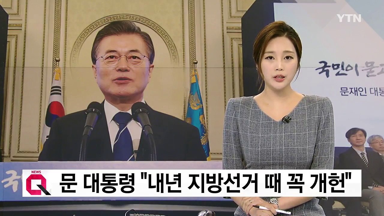 문재인 대통령 "내년 지방선거 개헌 약속 변함없다" / YTN