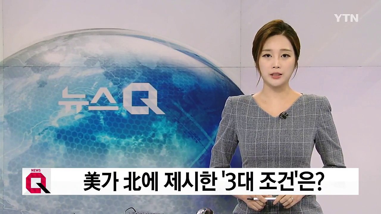 북미 관계 숨 고르기...美, 대북 대화 3대조건 제시 / YTN