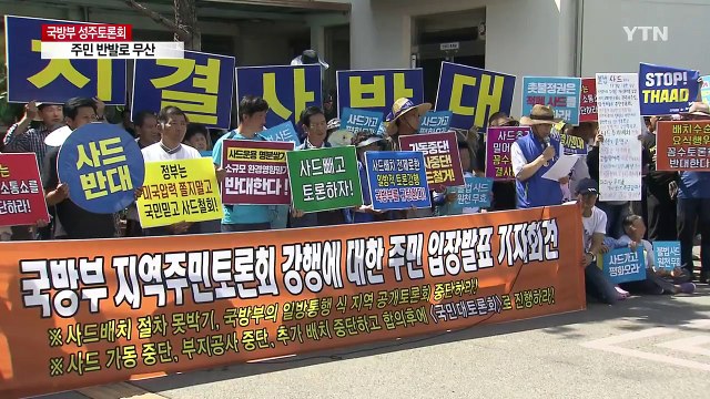 국방부 사드 공개 토론회, 주민 반대로 끝내 무산 / YTN