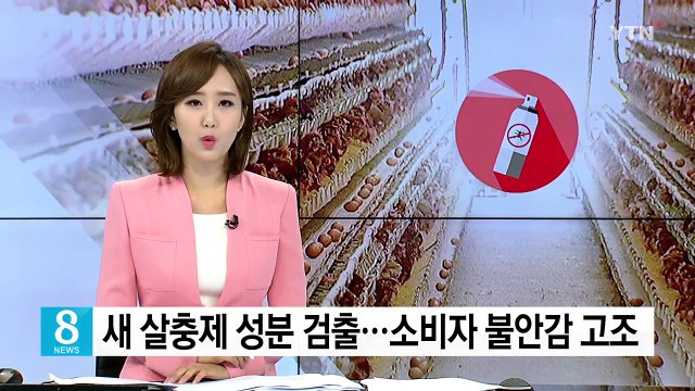 새 살충제 성분 검출...소비자 불안감 고조 / YTN