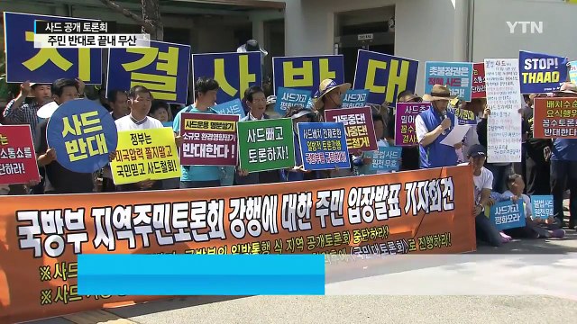 국방부 사드 공개 토론회, 주민 반대로 끝내 무산 / YTN
