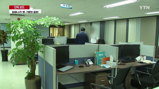 [단독] 투자하면 100배 수익 ...수천 명 울린 가상화폐 사기 / YTN