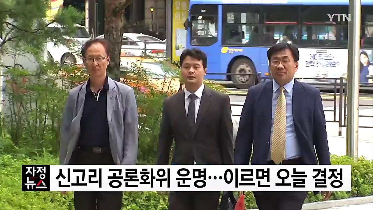신고리 공론화위 운명...이르면 오늘 결정 / YTN