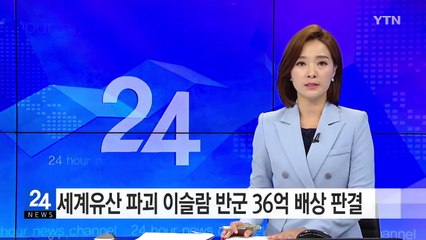 세계문화유산 파괴 이슬람 반군에 36억 원 배상 판결 / YTN