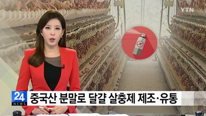 중국산 분말로...달걀 살충제 '불법 제조·유통' / YTN