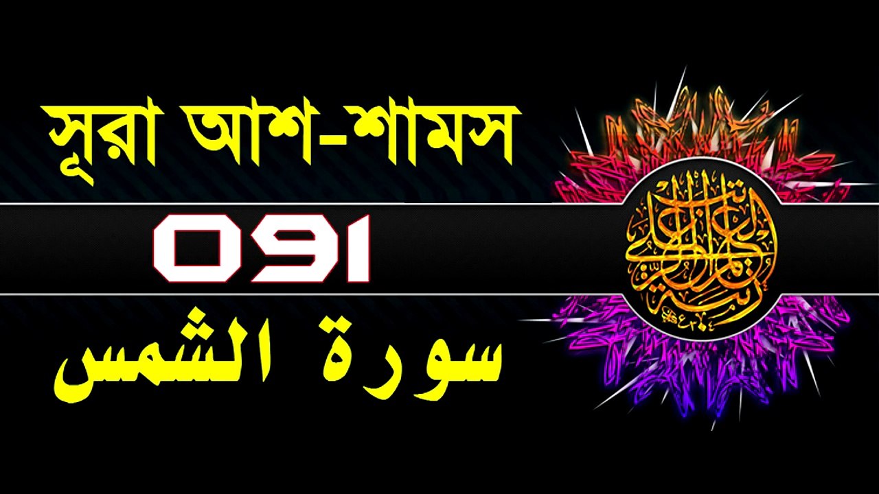 Surah Ash-Shams with bangla translation