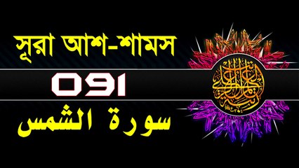 Surah Ash-Shams with bangla translation