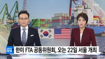한미 FTA 공동위, 22일 서울 개최...개정 논의 / YTN