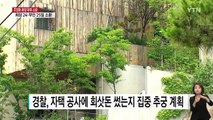 경찰, '자택 공사 비리' 한진그룹 조양호 회장 부부 소환 통보 / YTN
