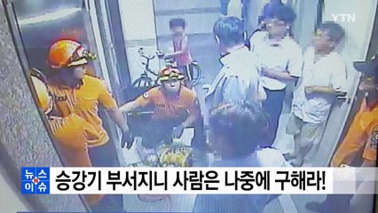 "승강기 부서지니 사람은 나중에 구해라!" / YTN