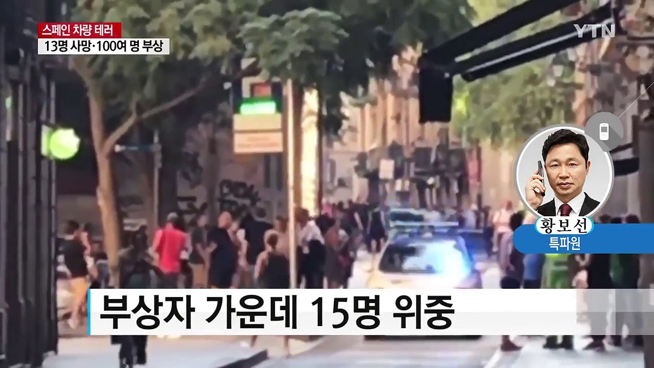 스페인 '연쇄 차량 테러' ...13명 사망·백여 명 부상 / YTN