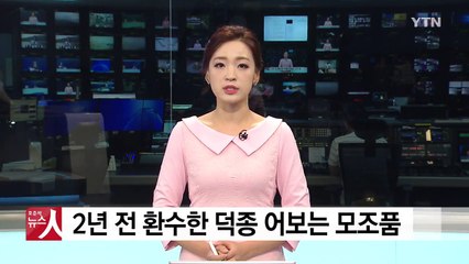 문화재청, 해외환수 어보 원품 아닌 거 알고도 숨겨 / YTN