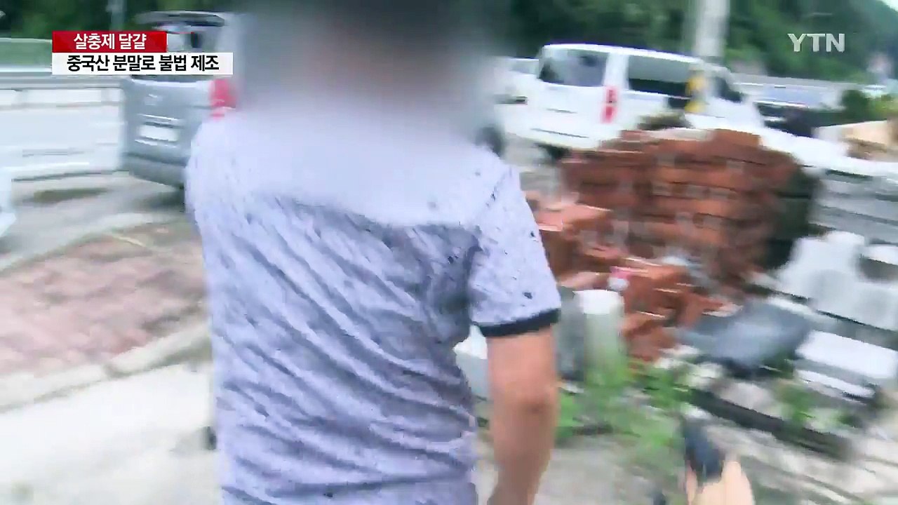 불법 살충제 판매업체 수사...최소 5곳에 판매 / YTN