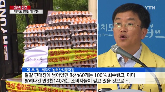 제주에도 살충제 달걀 유통 ...경기서 유입된 2만천 개 / YTN