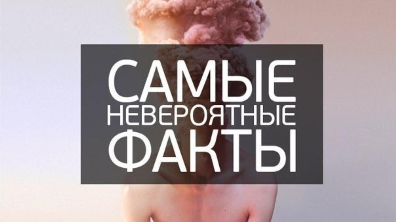 «А ты знал, что…» 20 потрясающих фактов, о которых ты мог ЕЩЁ не слышать!