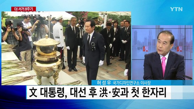 DJ 8주기 5당 대표 집결...문재인 대통령, 洪·安과 첫 한자리 / YTN