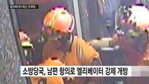 엘리베이터에 사람이 갇혔는데 엘리베이터가 먼저? / YTN