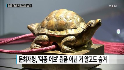 문화재청, '환수 어보' 원품 아닌 거 알고도 숨겼다 / YTN