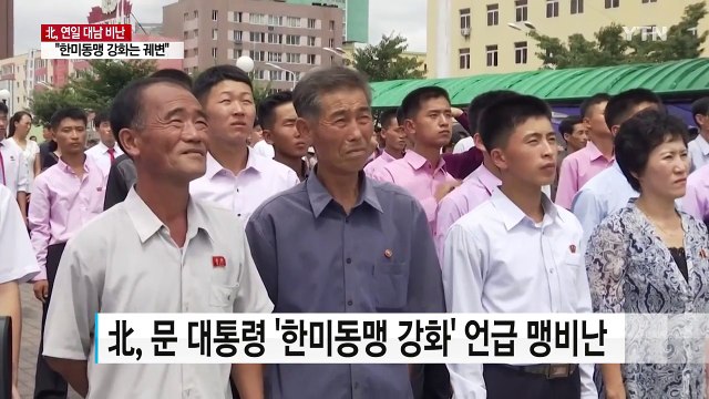이번엔 연일 대남 비난... 한미동맹 강화는 궤변 / YTN