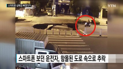 [영상] 스마트폰 보던 운전자, 8미터 대형 싱크홀로 추락 / YTN