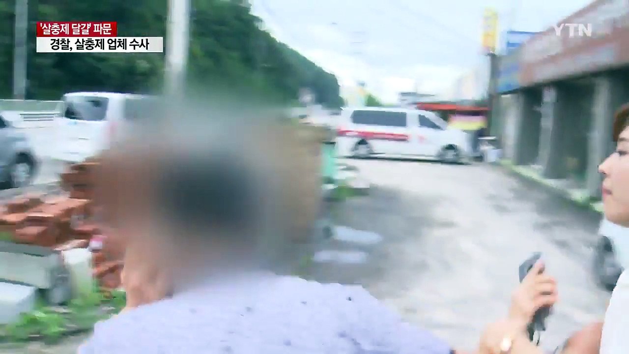 불법 살충제 판매업체 수사...최소 5곳에 판매 / YTN