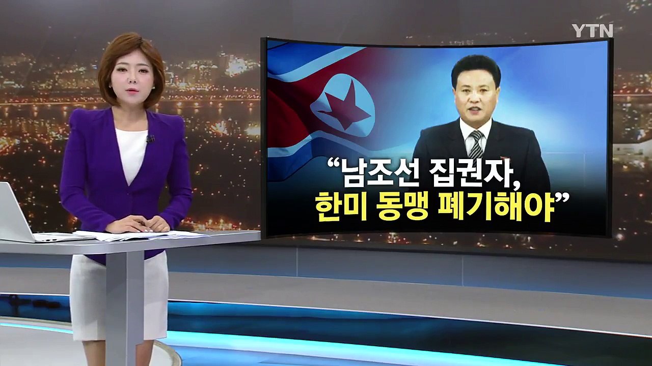 이번엔 연일 대남 비난..."한미동맹 강화는 궤변" / YTN