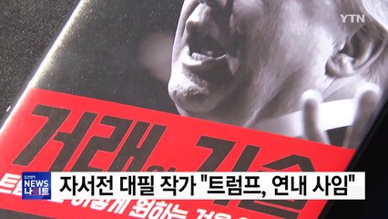 트럼프 자서전 대필 작가 "트럼프, 연내 사임" / YTN