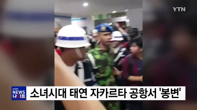 소녀시대 태연 자카르타 공항서 '봉변' / YTN