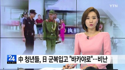 中 청년들 일본 군복 입고 "바카야로"..."역사 잊었나? "비난 폭주 / YTN