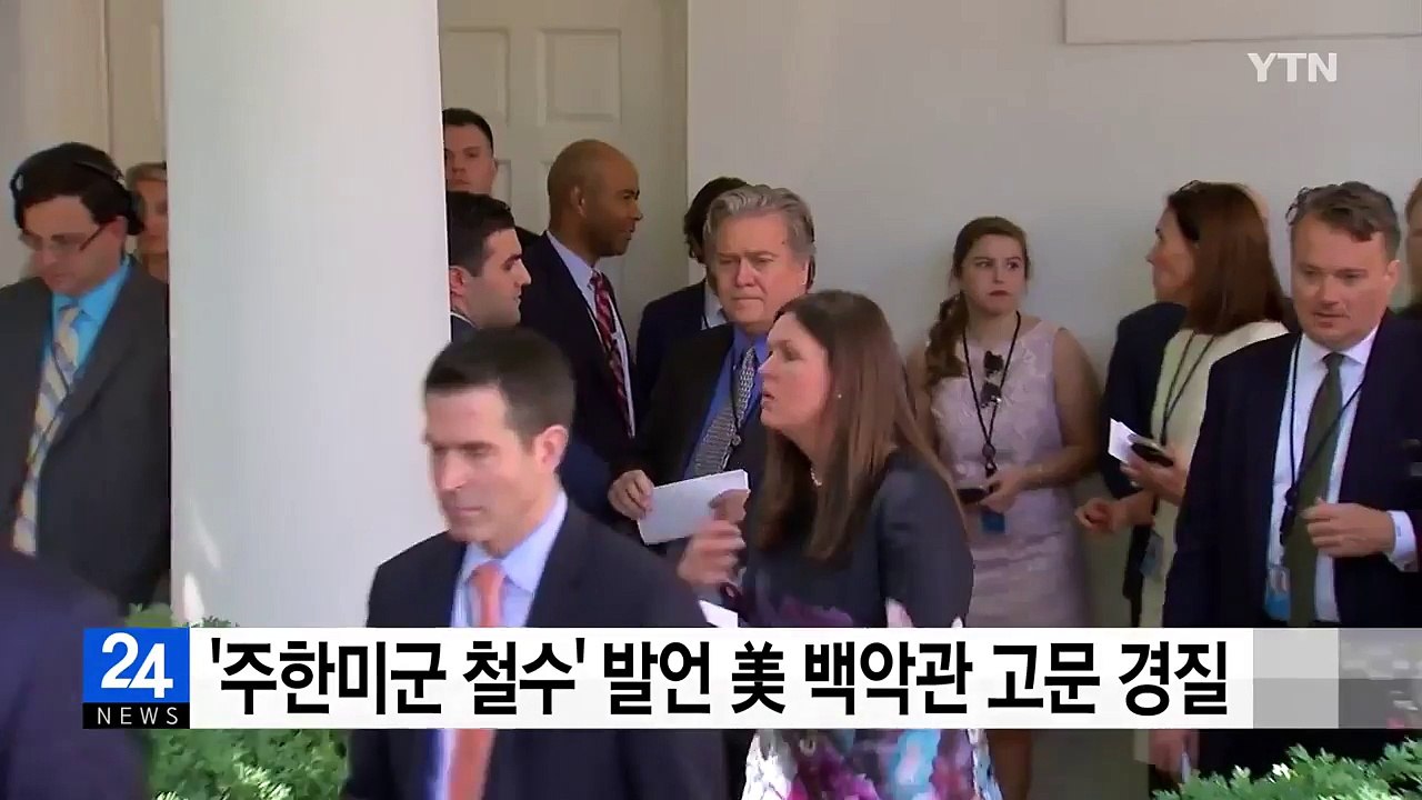 [속보] '주한미군 철수' 발언 美 백악관 고문 경질 / YTN
