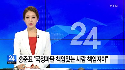 홍준표 "국정파탄 책임 있는 사람들 책임져야" / YTN
