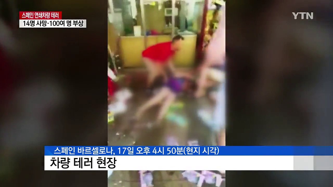 스페인 연쇄 차량테러...14명 사망·백여 명 부상 / YTN