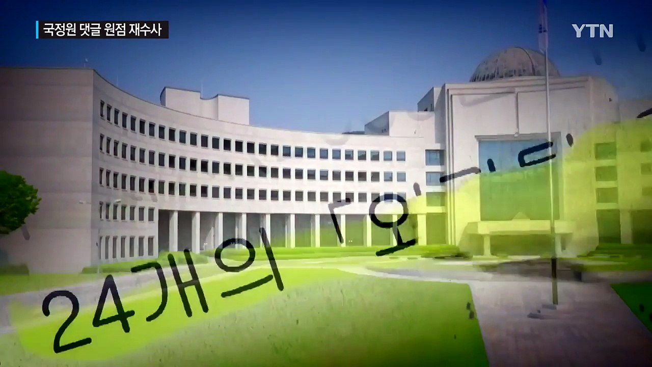 檢 국정원 댓글 원점 재수사...횡령·직권남용도 겨눈다 / YTN