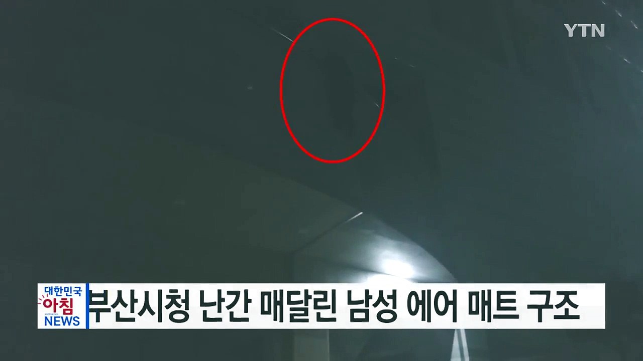 부산시청 난간 매달린 남성 에어 매트 구조 / YTN
