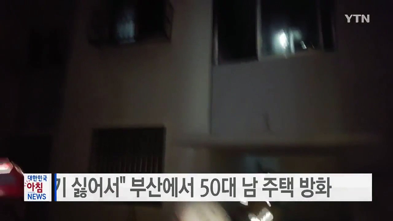 "살기 싫어서" 부산에서 50대 남 주택 방화 / YTN