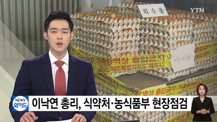 이낙연 총리, '살충제 달걀' 주무부처 잇달아 현장점검 / YTN