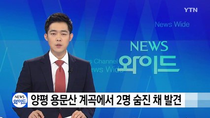 양평 용문산 계곡에서 2명 숨진 채 발견 / YTN