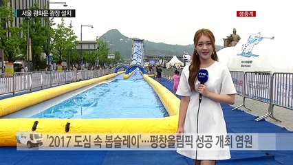 한여름 '도심 속 봅슬레이' 축제 즐겨요 / YTN