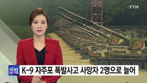 철원 K-9 폭발사고 사망자 2명으로 늘어...7명 사상 / YTN