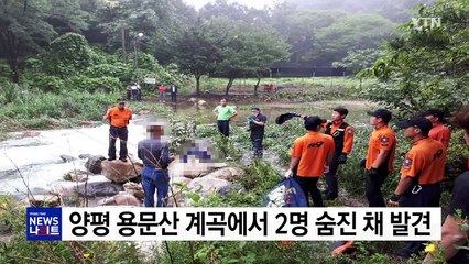 양평 용문산 계곡에서 2명 숨진 채 발견 / YTN