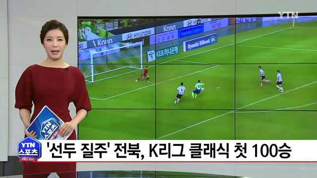 '선두 질주' 전북, K리그 클래식 첫 100승 달성 / YTN