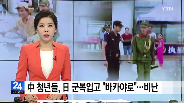中 청년들 일본군 코스프레 하며 바카야로 / YTN