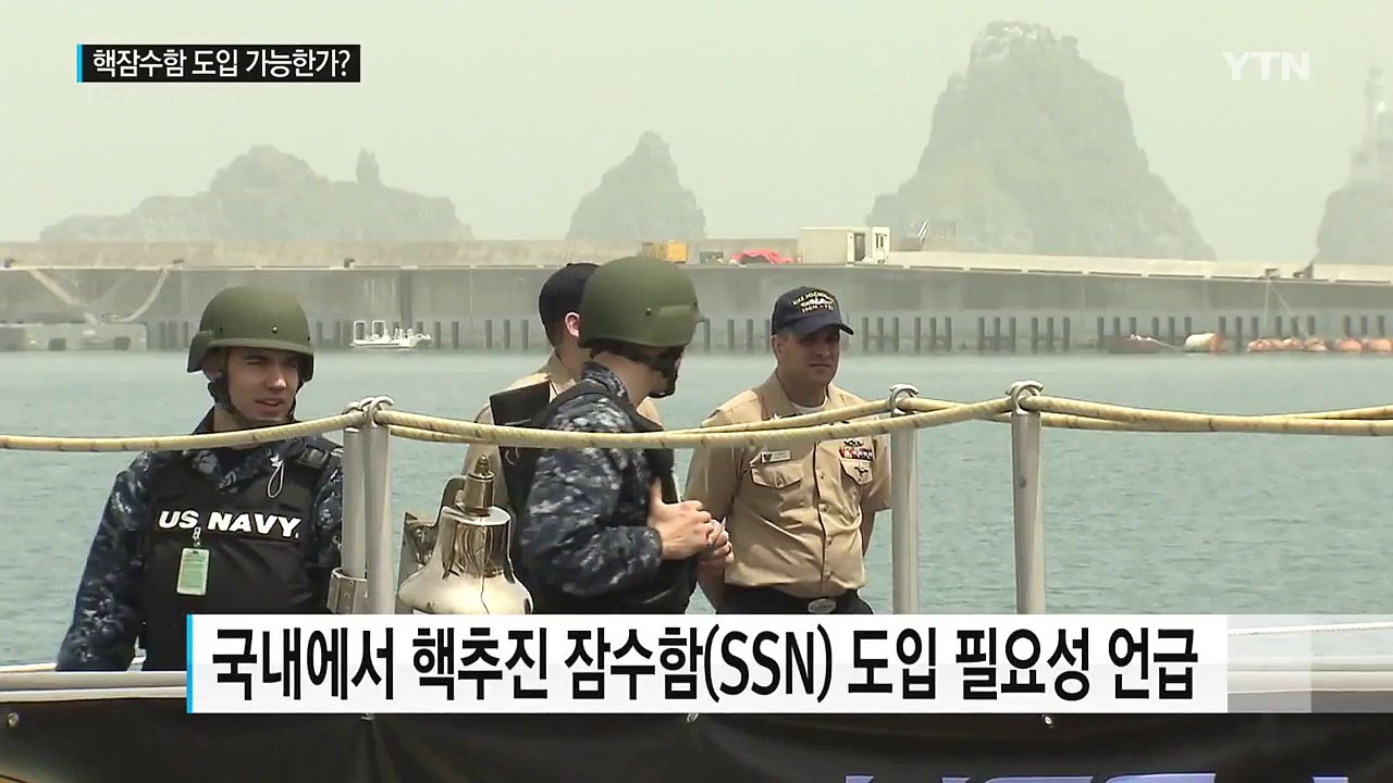 핵잠수함 도입 가능한가? / YTN