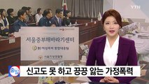 신고도 못하고 끙끙 앓는 가정폭력...경찰, 전담센터 운영 / YTN