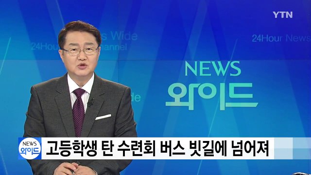 하남분기점에서 고등학생 태운 버스 빗길에 넘어져 / YTN